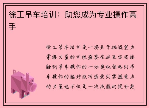 徐工吊车培训：助您成为专业操作高手